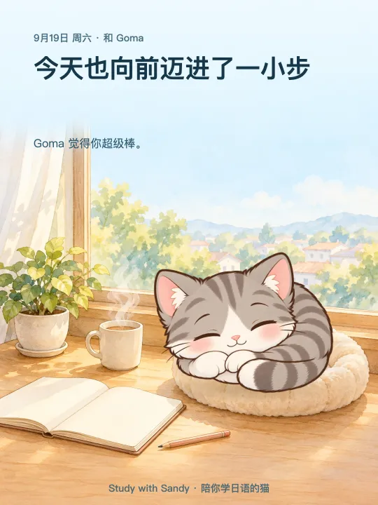 学习小卡片：阳光照进的窗边，灰色虎斑猫 Goma 睡着了。卡片上写着：今天也向前迈进了一小步。Goma 觉得你超级棒。