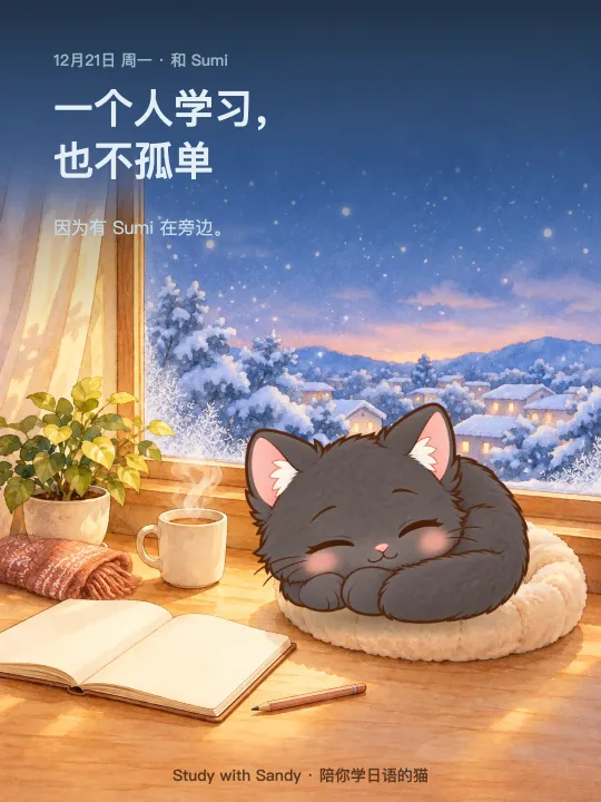 学习小卡片：下雪的傍晚，窗边，黑猫 Sumi 睡着了。卡片上写着：一个人学习，也不孤单。因为有 Sumi 在旁边。